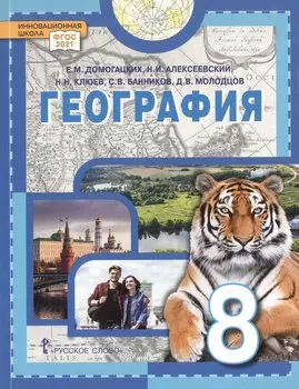 География. 8 класс. Учебное пособие