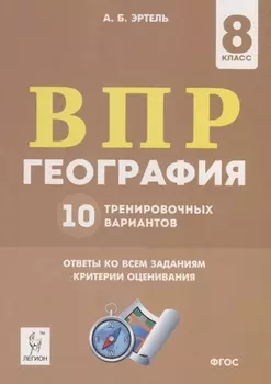География. 8 класс. ВПР. 10 тренировочных вариантов. Учебно-методическое пособие