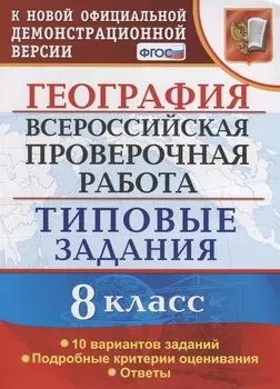 География. 8 класс. Всероссийская проверочная работа. Типовые задания. 10 Вариантов заданий. Подробные критерии оценивания. Ответы