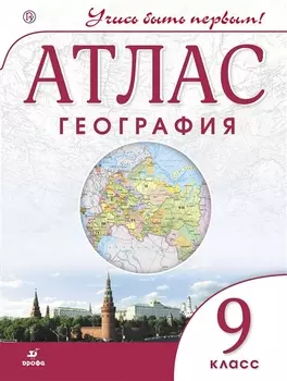 География 9 класс Атлас