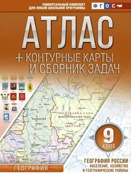 География. 9 класс. Атлас + контурные карты и сборник задач. География России. Население, хозяйство и географические районы