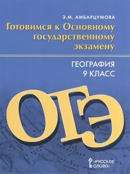 География 9 класс Готовимся к Основному государственному экзамену Тренировочные тематические задания Тренировочные варианты экзаменационных работ