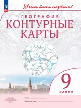 География 9 класс. Контурные карты.