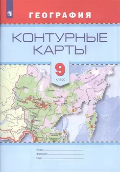Контурные карты. География. 9 кл. /Универсальная линия