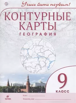 География. 9 класс. Контурные карты