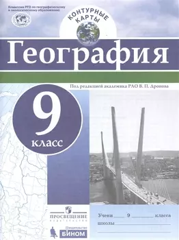 География. 9 класс. Контурные карты