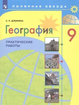 География. 9 класс. Практические работы. Учебное пособие для общеобразовательных организаций