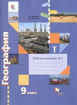 География. 9 кл. Рабочая тетрадь №1. Изд.1