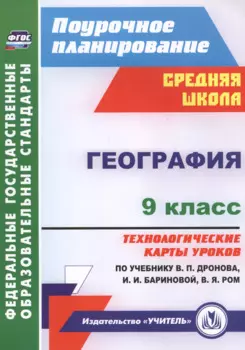 География. 9 класс. Технологические карты уроков по учебнику В.П. Дронова, И.И. Бариновой, В.Я. Ром. ФГОС