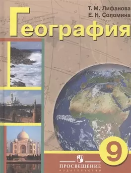 География 9 класс Учебник для общеобразовательных организаций реализующих адаптированные основные общеобразовательные программы с приложением