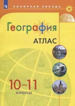 География Атлас 10-11 классы