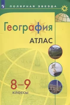 Атлас География 8-9 кл. (мПолярЗв)