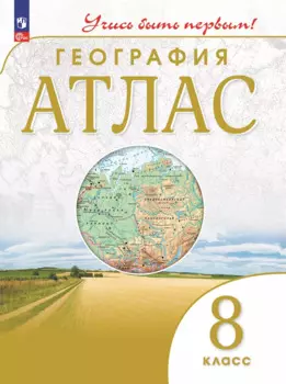 География. 8 класс. Атлас