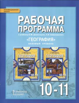 География. Базовый уровень. 10-11 кл. Рабочая программа. (ФГОС)