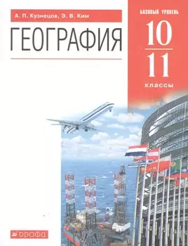 География. Базовый уровень. 10-11 классы. Учебник