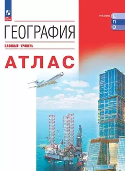 География. Базовый уровень. Атлас. Учебное пособие