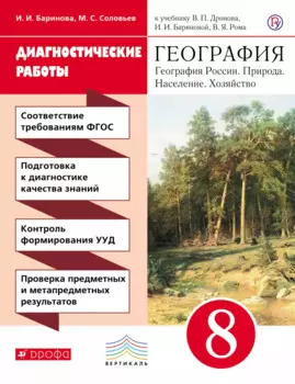 География. 8 класс. Диагностические работы