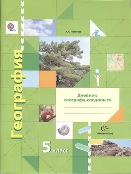 География: дневник географа-следопыта: 5 класс: рабочая тетрадь к учебнику А.Летягина "География. Начальный курс"