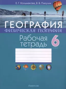География. Физическая география. 6 класс. Рабочая тетрадь