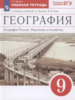 География. География России. Население и хозяйство. 9 класс. Рабочая тетрадь. К учебному пособию В.П. Дронова, В.Я. Рома. Тестовые задания ЕГЭ
