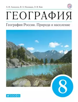 География. География России. Природа и население. 8 класс. Учебник