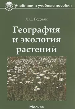 География и экология растений: учебное пособие