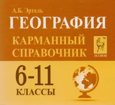 География. 6-11 классы. Карманный справочник. 4-е изд.