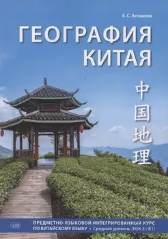 География Китая. Предметно-языковой интегрированный курс по китайскому языку. Средний уровень (HSK 3 / B1)