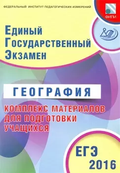 ЕГЭ 2016. География. Комплекс материалов для подготовки учащихся (совместно с ФИПИ).