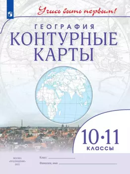 География. 10-11 классы. Контурные карты