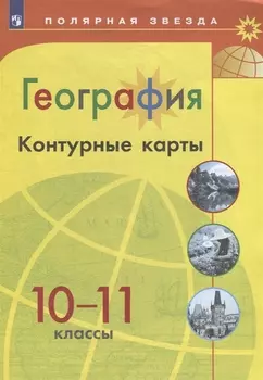 География. Контурные карты. 10-11 классы / УМК Полярная звезда