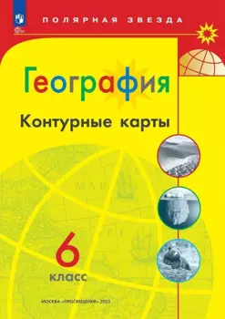 География. 6 класс. Контурные карты