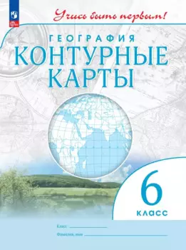 География. Контурные карты. 6 класс