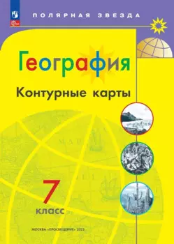 География. 7 класс. Контурные карты