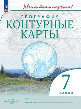 География. Контурные карты. 7 класс