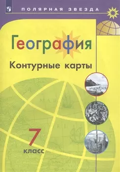 География. Контурные карты. 7 класс