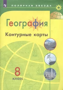 География Контурные карты 8 класс