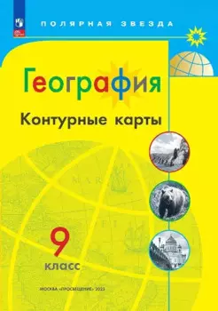 География. Контурные карты. 9 класc