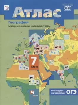 Атлас География Материки океаны народы и страны 7 кл. (6,7 изд.) (м) Душина (РУ)