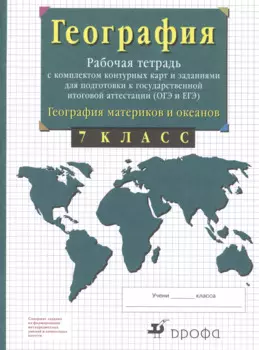 География материков и океанов. 7 класс. Рабочая тетрадь с комплектом контурных карт и заданиями для подготовки к государственной итоговой аттестиции (ОГЭ и ЕГЭ)
