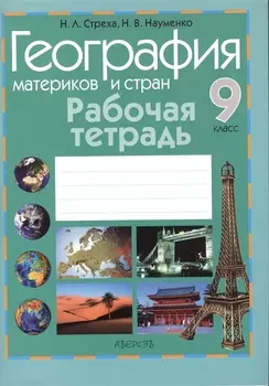 География материков и стран. 9 класс. Рабочая тетрадь. Пособие для учащихся. Приложение к учебному пособию "Геогроафия материков и стран" для 9 класса (авторы Н.В. Науменко, Н.Л. Стреха)