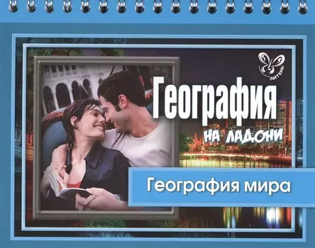 География мира