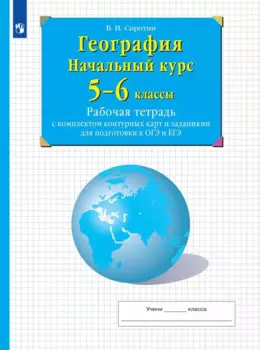 География. Начальный курс. 5-6 классы. Рабочая тетрадь с комплектом контурных карт и заданиями для подготвки к ОГЭ и ЕГЭ