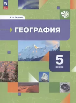 География. Начальный курс. 5 класс. Учебное пособие