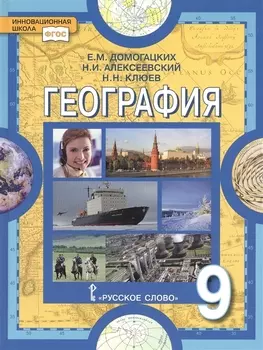 География Население и хозяйство России Учебное пособие для 9 класса общеобразовательных организаций