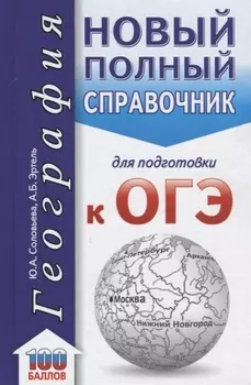 ОГЭ. География. Новый полный справочник для подготовки к ОГЭ