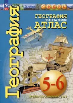 География. Планета Земля. Атлас. 5-6 классы