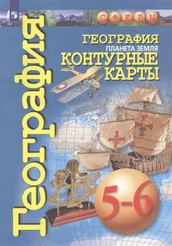 География. Планета Земля. Контурные карты. 5-6 классы