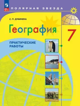 География. Практические работы. 7 класс