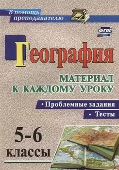 География. Проблемные задания и тесты. 5-6 классы. Материал к каждому уроку. (ФГОС)